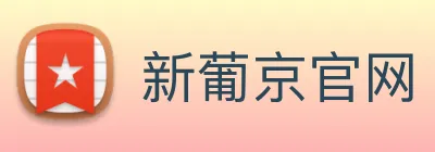新葡京官网 Logo
